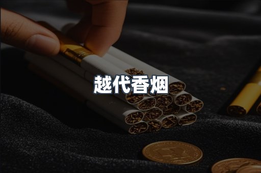免税香烟